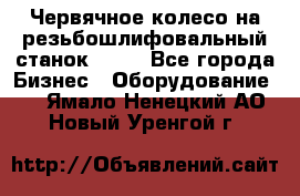 Червячное колесо на резьбошлифовальный станок 5822 - Все города Бизнес » Оборудование   . Ямало-Ненецкий АО,Новый Уренгой г.